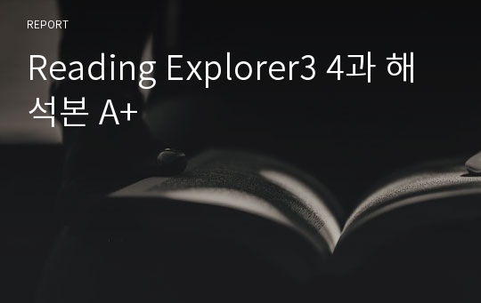 Reading Explorer3 4과 해석본 A+
