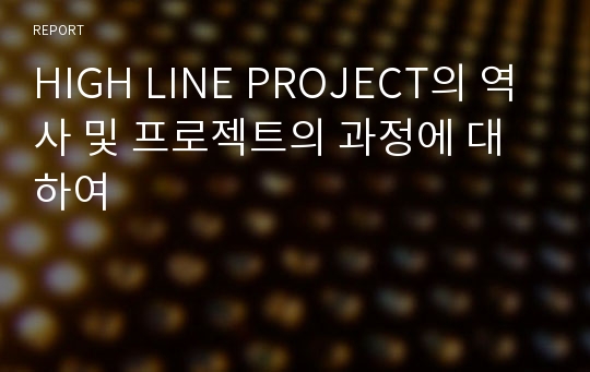HIGH LINE PROJECT의 역사 및 프로젝트의 과정에 대하여