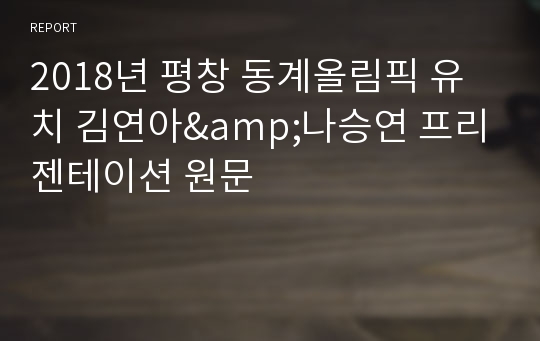 2018년 평창 동계올림픽 유치 김연아&amp;나승연 프리젠테이션 원문