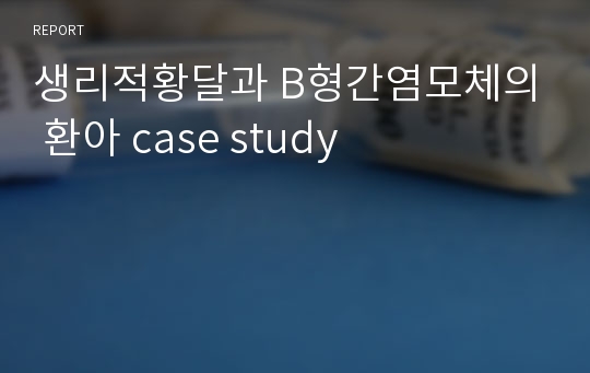 생리적황달과 B형간염모체의 환아 case study