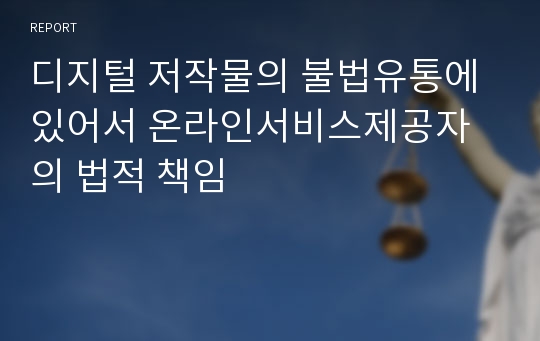 디지털 저작물의 불법유통에 있어서 온라인서비스제공자의 법적 책임