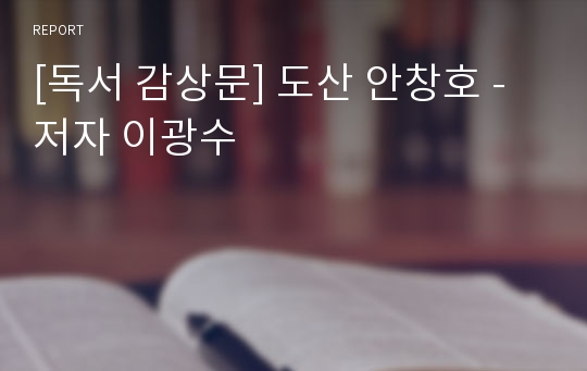 [독서 감상문] 도산 안창호 - 저자 이광수