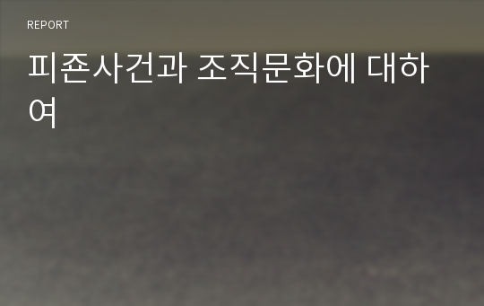 피죤사건과 조직문화에 대하여