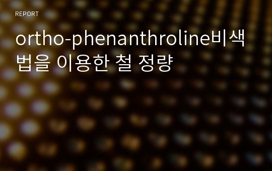 ortho-phenanthroline비색법을 이용한 철 정량