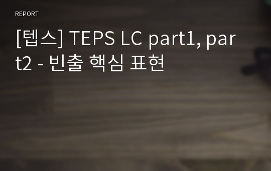 [텝스] TEPS LC part1, part2 - 빈출 핵심 표현