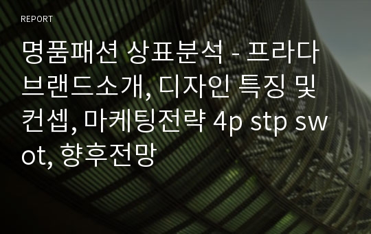 명품패션 상표분석 - 프라다 브랜드소개, 디자인 특징 및 컨셉, 마케팅전략 4p stp swot, 향후전망