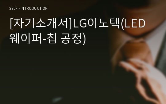 [자기소개서]LG이노텍(LED 웨이퍼-칩 공정)