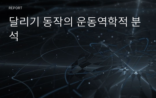 달리기 동작의 운동역학적 분석