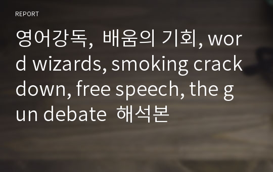 영어강독,  배움의 기회, word wizards, smoking crackdown, free speech, the gun debate  해석본