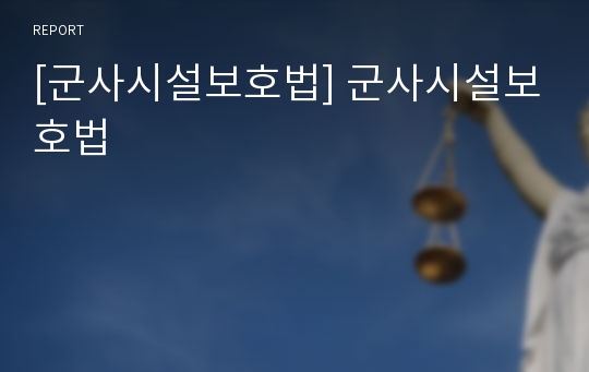 [군사시설보호법] 군사시설보호법