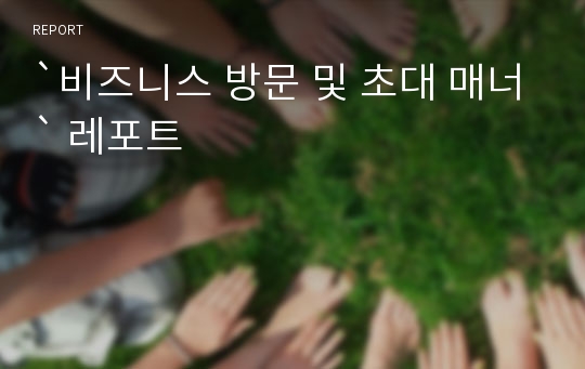 `비즈니스 방문 및 초대 매너` 레포트