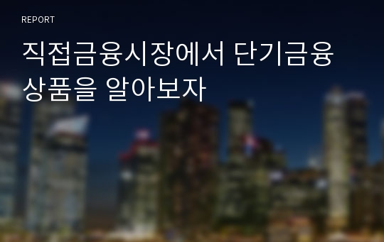 직접금융시장에서 단기금융상품을 알아보자