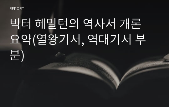 빅터 헤밀턴의 역사서 개론 요약(열왕기서, 역대기서 부분)