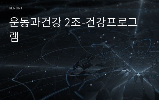 운동과건강 2조-건강프로그램