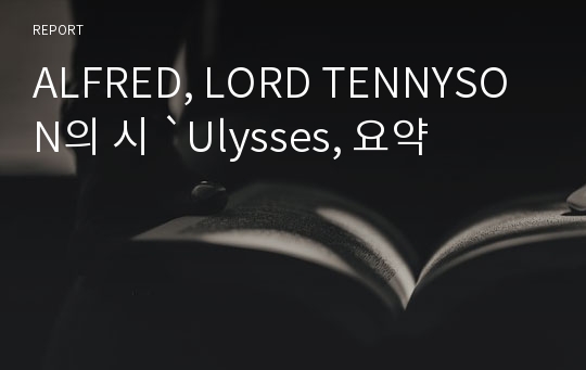 ALFRED, LORD TENNYSON의 시 `Ulysses, 요약