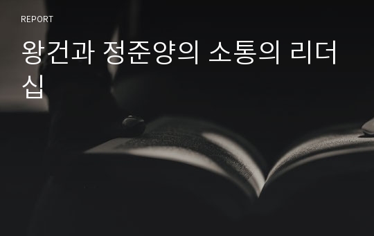 왕건과 정준양의 소통의 리더십