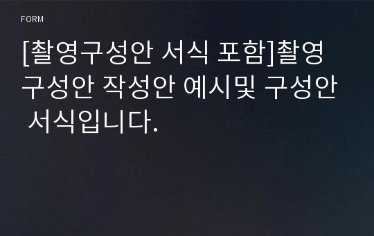 [촬영구성안 서식 포함]촬영구성안 작성안 예시및 구성안 서식입니다.