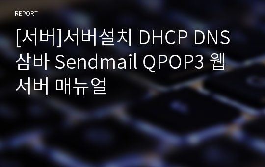 [서버]서버설치 DHCP DNS 삼바 Sendmail QPOP3 웹서버 매뉴얼