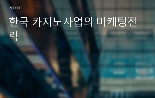 한국 카지노사업의 마케팅전략