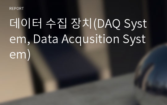 데이터 수집 장치(DAQ System, Data Acqusition System)
