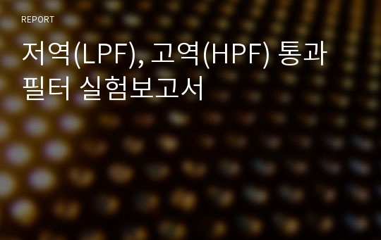 저역(LPF), 고역(HPF) 통과필터 실험보고서