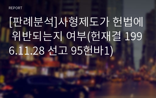 [판례분석]사형제도가 헌법에 위반되는지 여부(헌재결 1996.11.28 선고 95헌바1)