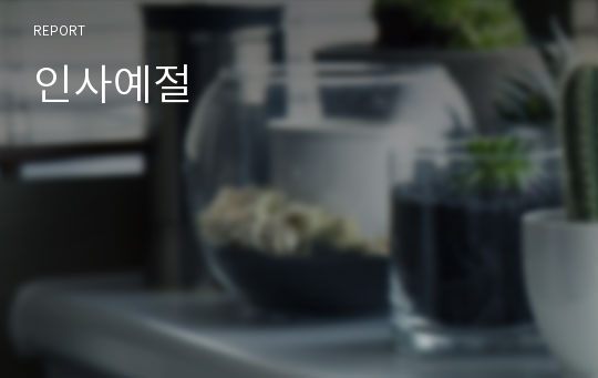 인사예절