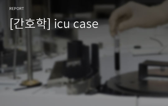 [간호학] icu case