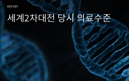 세계2차대전 당시 의료수준