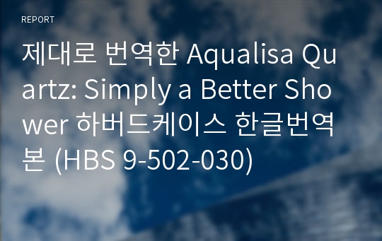 제대로 번역한 Aqualisa Quartz: Simply a Better Shower 하버드케이스 한글번역본 (HBS 9-502-030)
