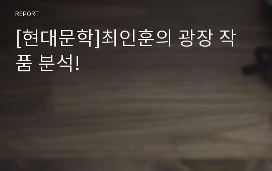 [현대문학]최인훈의 광장 작품 분석!