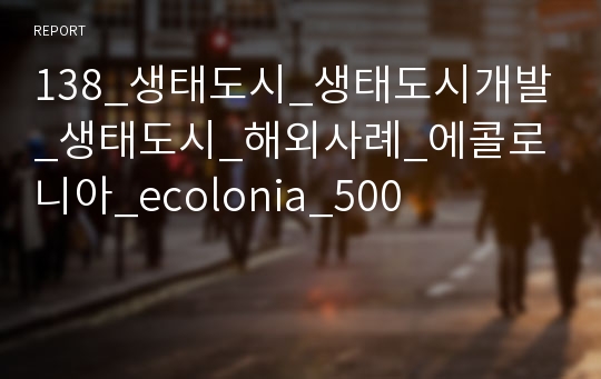 138_생태도시_생태도시개발_생태도시_해외사례_에콜로니아_ecolonia_500