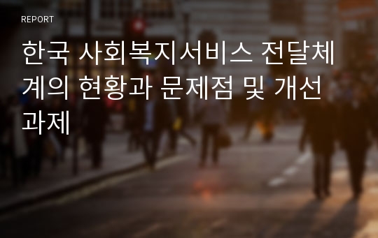 한국 사회복지서비스 전달체계의 현황과 문제점 및 개선과제