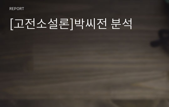 [고전소설론]박씨전 분석