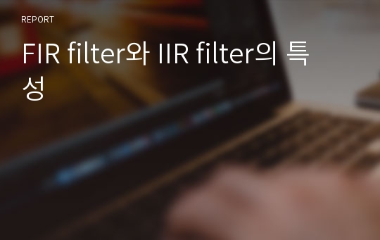 FIR filter와 IIR filter의 특성