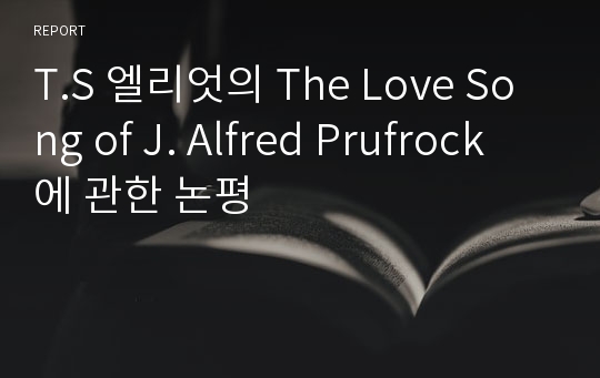T.S 엘리엇의 The Love Song of J. Alfred Prufrock에 관한 논평