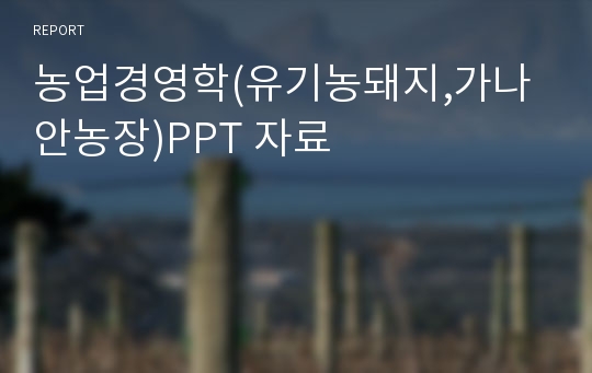 농업경영학(유기농돼지,가나안농장)PPT 자료