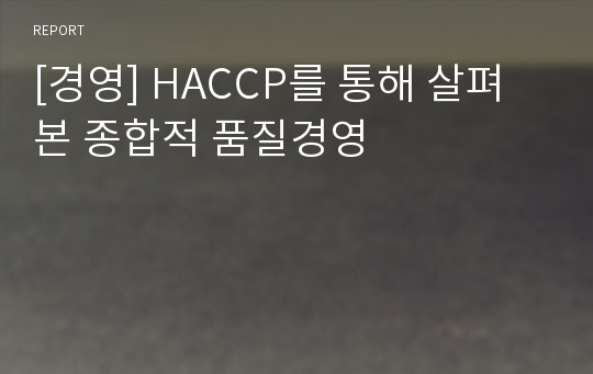 [경영] HACCP를 통해 살펴본 종합적 품질경영