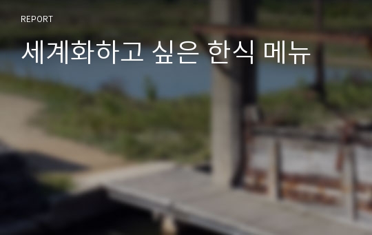 세계화하고 싶은 한식 메뉴