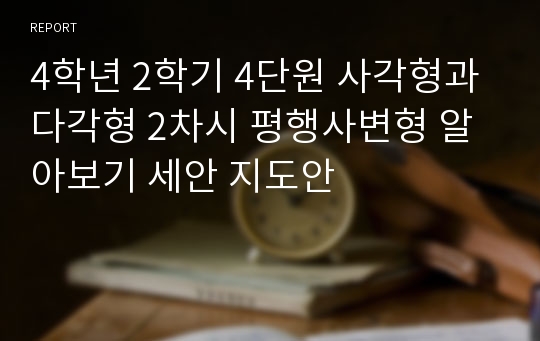 4학년 2학기 4단원 사각형과 다각형 2차시 평행사변형 알아보기 세안 지도안