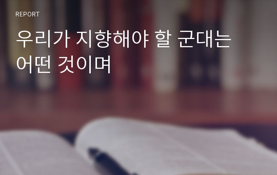 우리가 지향해야 할 군대는 어떤 것이며