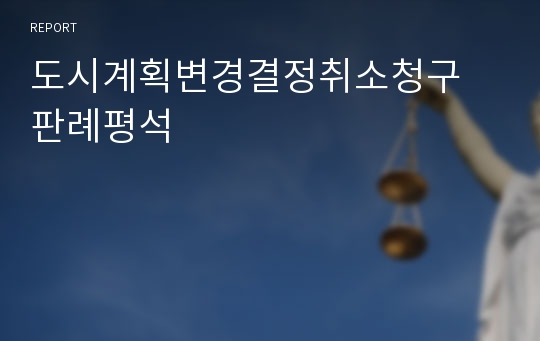 도시계획변경결정취소청구 판례평석