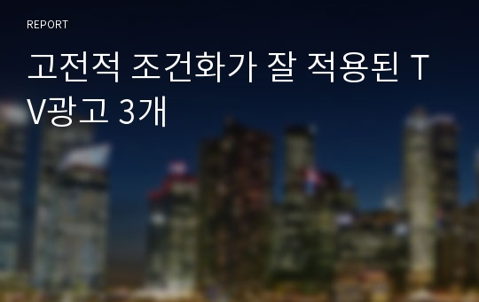 고전적 조건화가 잘 적용된 TV광고 3개