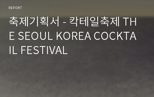 축제기획서 - 칵테일축제 THE SEOUL KOREA COCKTAIL FESTIVAL