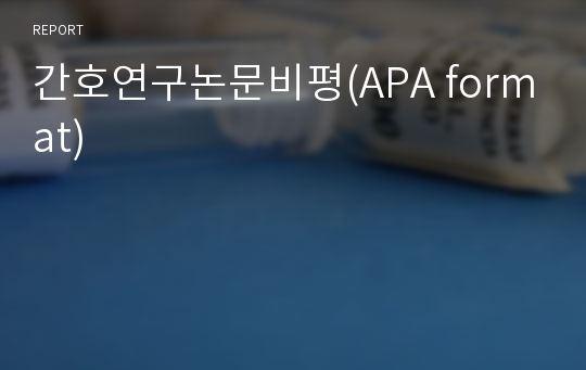 간호연구논문비평(APA format)