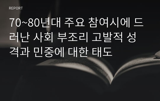 70~80년대 주요 참여시에 드러난 사회 부조리 고발적 성격과 민중에 대한 태도