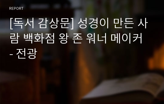 [독서 감상문] 성경이 만든 사람 백화점 왕 존 워너 메이커 - 전광