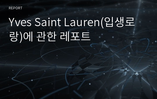 Yves Saint Lauren(입생로랑)에 관한 레포트