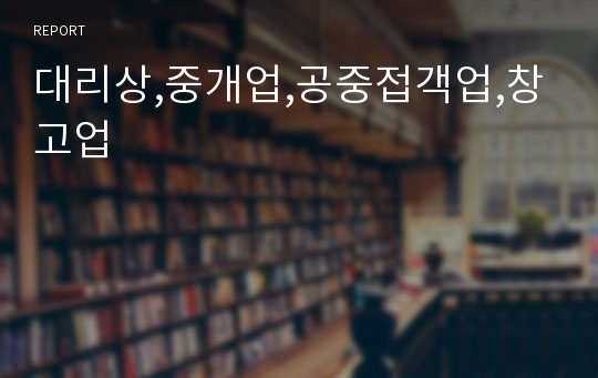 대리상,중개업,공중접객업,창고업