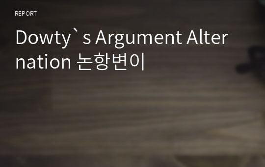 Dowty`s Argument Alternation 논항변이